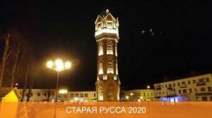 Старая Русса 2020