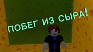 Побег из сыра! Наконец , вернулся! | Roblox cheese escape