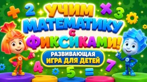 Учим математику с Фиксиками! ➕ Развивающая игра для детей 🎮 мультфильм