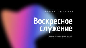 Воскресное служение 03.05.2026 | Новосибирск ОЦХВЕ