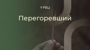 Перегоревший. Александр Тубольцев 03.05.26