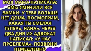 Моя мама сменила замки и сказала, что у меня больше нет дома — тогда я законно забрала половину!