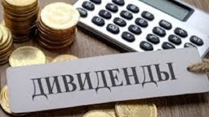 Дивидентные акции, вся правда про дивиденты.