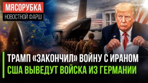 Трамп быстро «победил» Иран || Германия получила порку от США || МИД пригрозил Европе