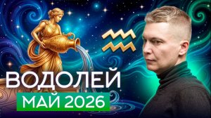 Водолей Май 2026. Самый важный период в 2026 году! Душевный гороскоп Павел Чудинов