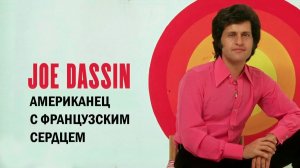 Джо Дассен - американец с французским сердцем!
