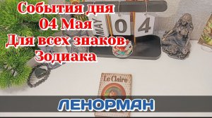События дня 04.05.26 Для всех знаков Зодиака/Таро Прогноз/ЛЕНОРМАН