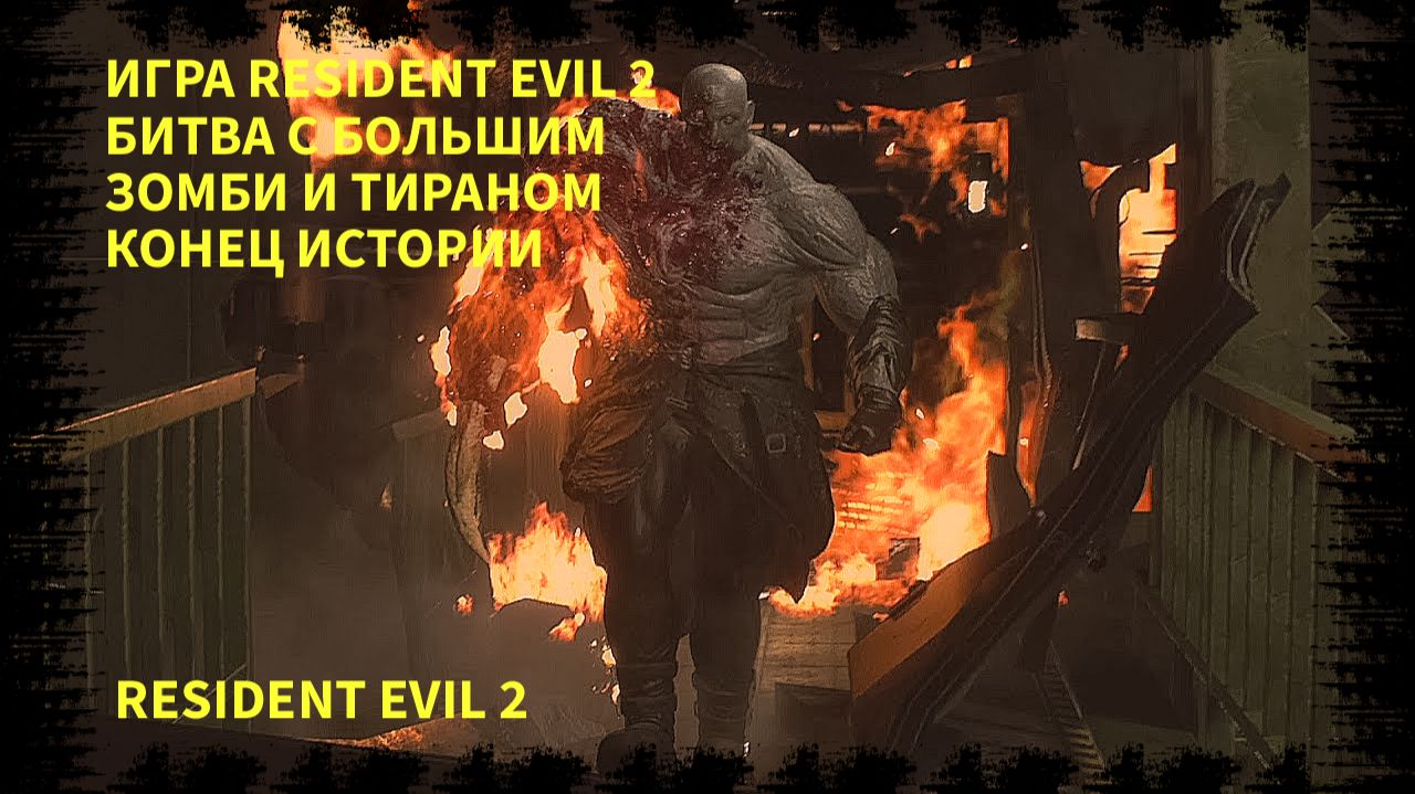 ПРОХОЖДЕНИЯ ИГРЫ RESIDENT EVIL 2 ПРО ЗОМБИ КОНЕЦ ИСТОРИИ