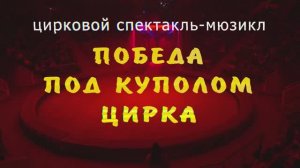 спектакль «Победа под куполом цирка» г. Иваново 5.05.2025г. Видеостудия «ЛИК»