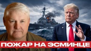 Пожар на USS Higgins: Эсминец потерял ход - Андрей Мартьянов