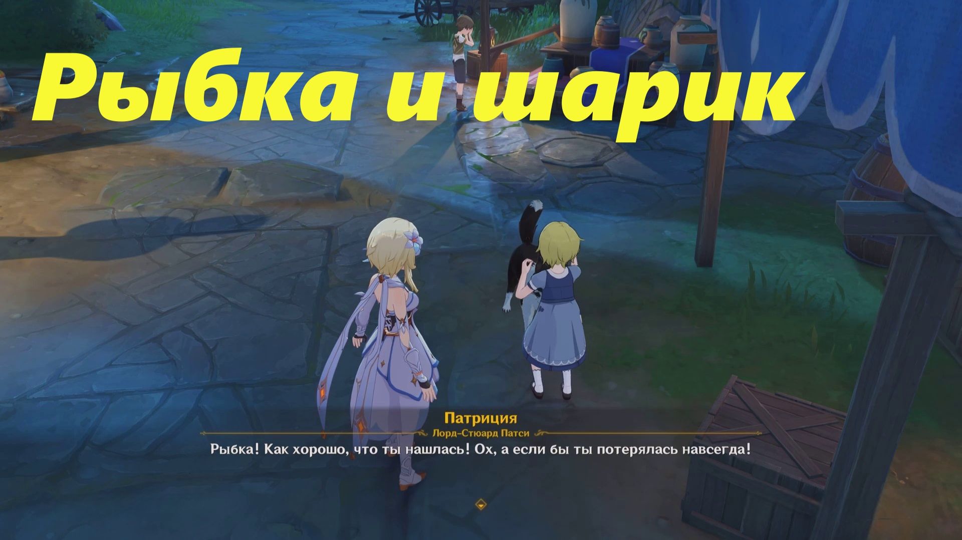 Рыбка и шарик. Скрытое задание. Пик ветров. Genshin Impact