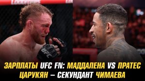 Зарплаты UFC Fight Night: Маддалена vs Пратес / Царукян – секундант Чимаева / Забит на АСВJJ 21