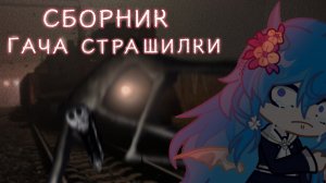 •СБОРНИК ГАЧА СТРАШИЛКИ• - gacha life, gacha club horror story [Мистические крипи истории]