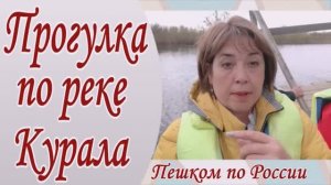 Прогулка по реке Курала