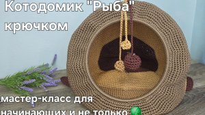 Домик для кота в форме рыбки крючком