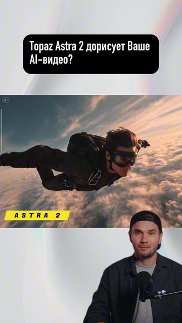 Topaz Labs выпустила Astra 2 смотреть онлайн