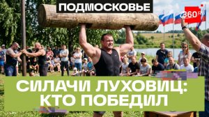«Богатырские игры» собрали силачей России в Подмосковье: всероссийский фестиваль в Луховицах