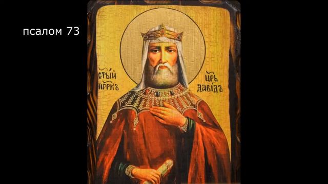 ПСАЛТИРЬ. Кафизма 10. Псалмы 70-76, молитва по десятой кафизме.