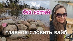 Без ногтей