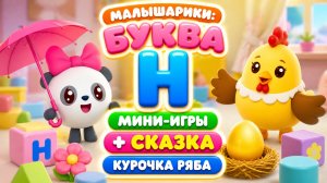 Малышарики: буква Н! 🔤 Мини-игры + сказка Курочка Ряба 🐔 Развивающий мультфильм