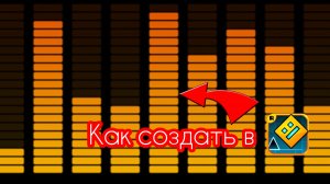 Как создать рабочий эквалайзер в ГД? Гайд по редактору🤠.