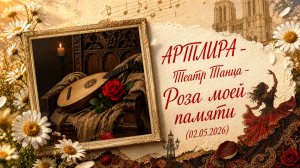«АРТЛИРА» Театр танца - Роза моей памяти (02.05.2026)