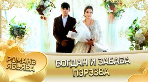 Богдан и Забава! Одэл о Руслан о Гудэнко! Кай о Лёха кай о Мурла! Пэрэзва!