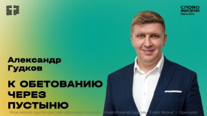 Александр Гудков: К обетованию через пустыню / 03.05.26 / Церковь «Слово жизни» Одинцово