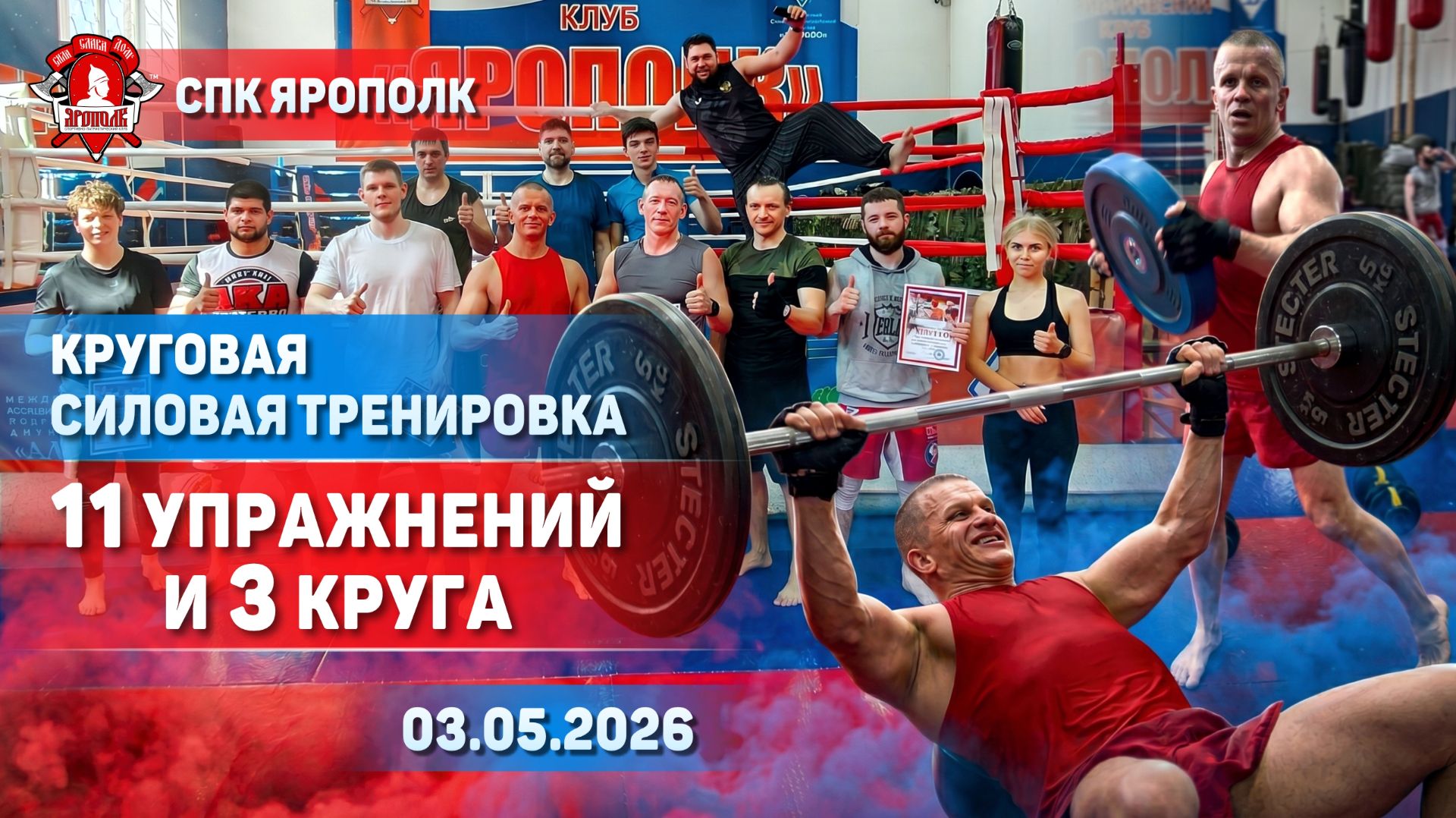 МОЩНАЯ КРУГОВАЯ ТРЕНИРОВКА в ЯРОПОЛКЕ: 8 УПРАЖНЕНИЙ, 3 КРУГА И ДОБИВКА НА 200 РАЗ, 03.05.2026