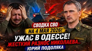 ВС РФ в ШОКЕ! Последние Новости СВО на 4 Мая! Молодняк ВСУ бегут.Фронт Украины