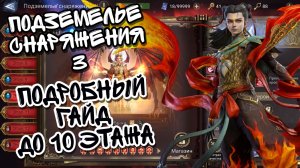 ПОДЗЕМЕЛЬЕ СНАРЯЖЕНИЯ 3 В WATCHER OF REALMS ll ПОЯСНЯЮ ДЕТАЛЬНО, КАК ПРОХОДИТЬ ДО 10 ЭТАЖА ll