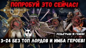 Лучший Гайд на Прохождение 3-24! Без героев из Древнего Призыва! Розыгрыш! | Watcher of Realms