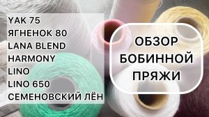 Обзор бобинной пряжи. Или «Неделя образцов-4»
