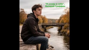 Я ухожу в себя (Валерий Гриффин) (поп баллада)