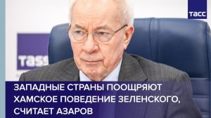 Западные страны поощряют хамское поведение Зеленского, считает Азаров