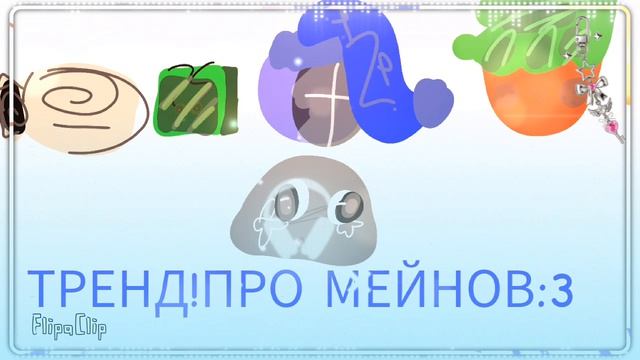 Мейны:3(тренд) смотреть онлайн