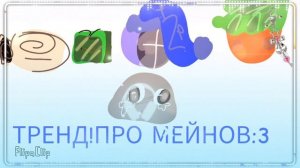 Мейны:3(тренд)