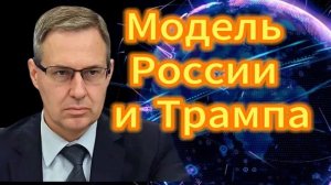 263. Александр Артамонов Модель России и Трампа