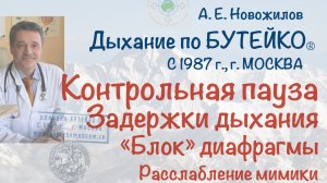 Контрольная пауза, задержки дыхания, «блоки» диафрагмы, расслабление мимики. А. Е. Новожилов