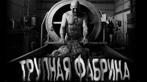 Трупная фабрика. Страшные истории на ночь. Мистика. Страшилки на ночь.