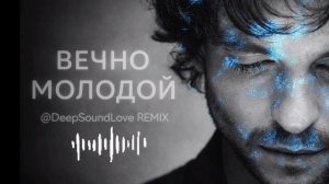 @DeepSoundLove _ Вечно молодой - REMIX