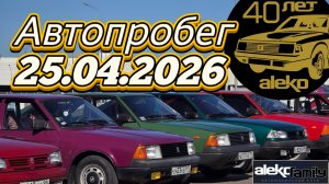 Автопробег «40лет Aleko «