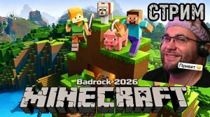 🏡 ВЫЖИВАЮ НА СЕРВЕРЕ 😱 | ИГРАЮ С ПОДПИСЧИКАМИ | Minecraft Bedrock 2026