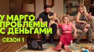 У Марго проблемы с деньгами - сезон 1 серия 5 (сериал, 2026) Margos Got Money Troubles