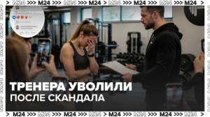 Фитнес-тренера из Москвы уволили после скандала в соцсетях - Москва 24