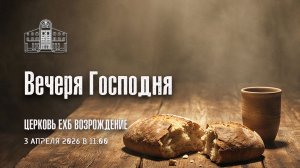 3 апреля 2026 - Вечеря Господня