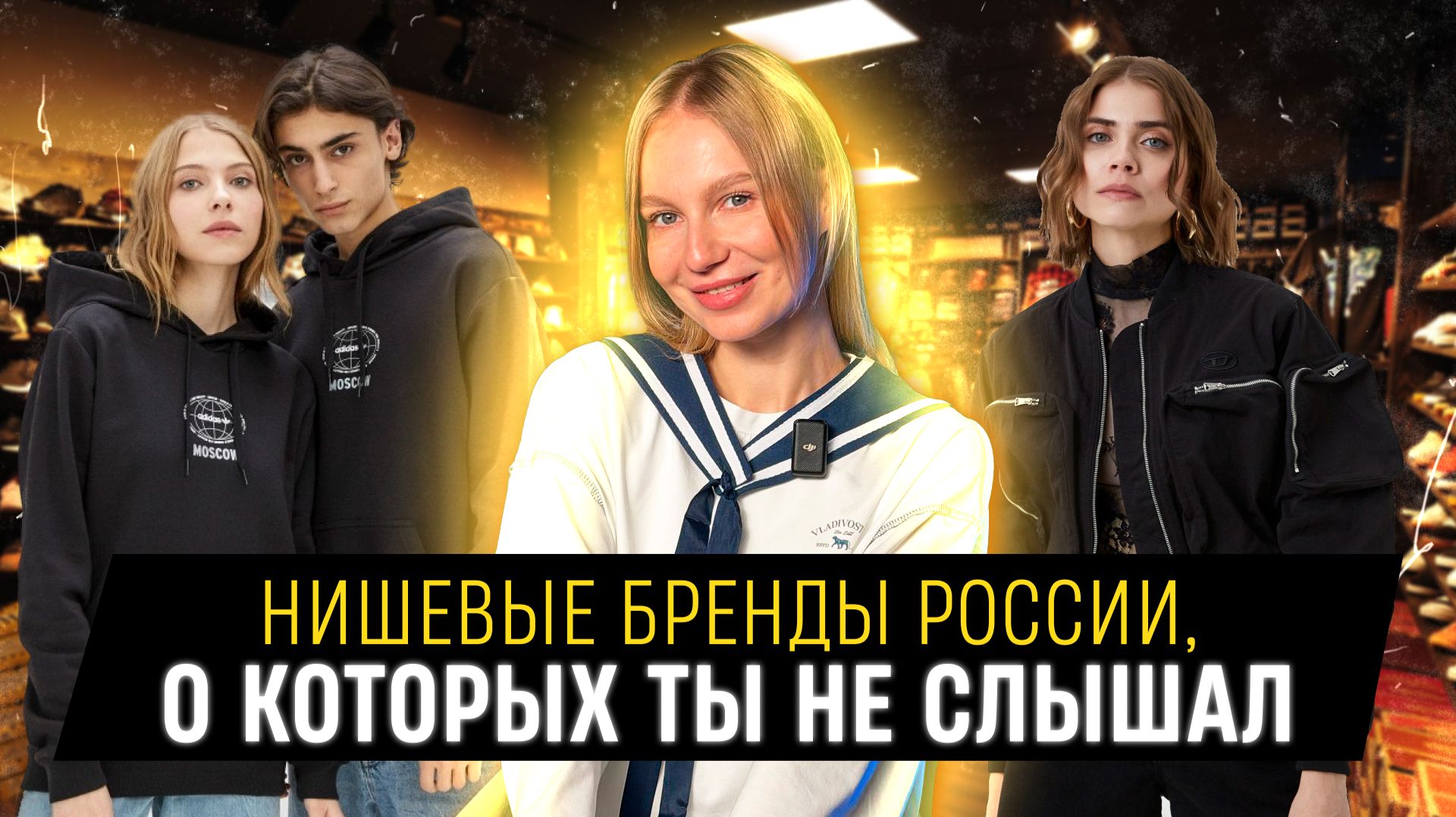 НИШЕВЫЕ БРЕНДЫ РОССИИ О КОТОРЫХ ТЫ НЕ СЛЫШАЛ