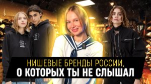НИШЕВЫЕ БРЕНДЫ РОССИИ О КОТОРЫХ ТЫ НЕ СЛЫШАЛ