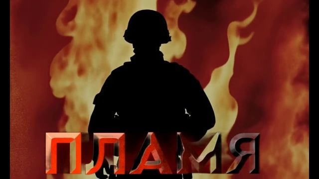 ПЛАМЯ - Антонина Токликишвили и Музыкальная группа ТЭСЛА