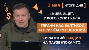 Киев ищет БЛА. Герани над Балтикой, и при чём тут Эстония . Иранский писдил на паузе - итоги 3 мая